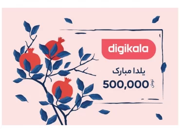 کارت هدیه به ارزش 500,000 تومان طرح یلدا